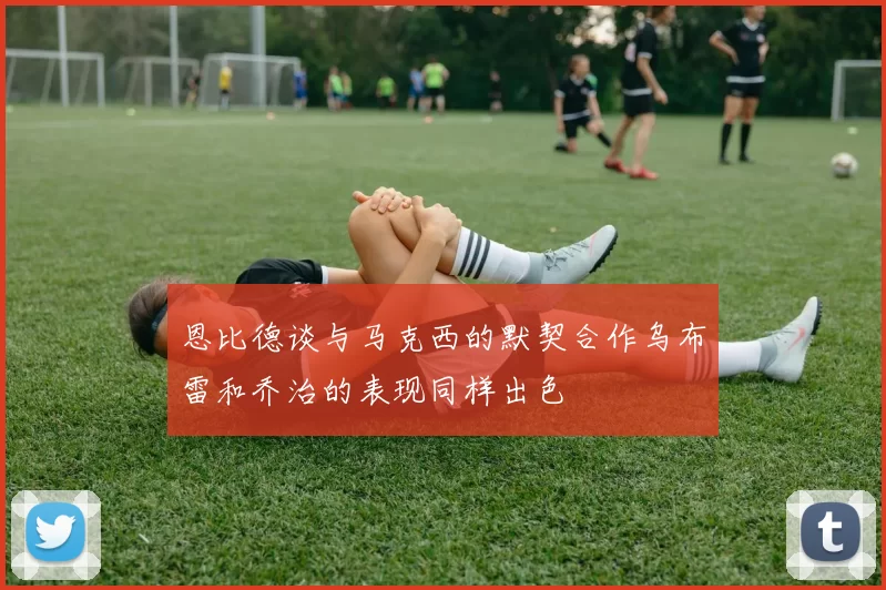 恩比德谈与马克西的默契合作乌布雷和乔治的表现同样出色
