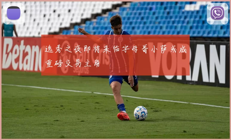 选秀之夜即将来临字母哥小萨或成重磅交易主角