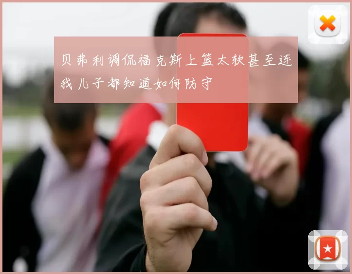 贝弗利调侃福克斯上篮太软甚至连我儿子都知道如何防守